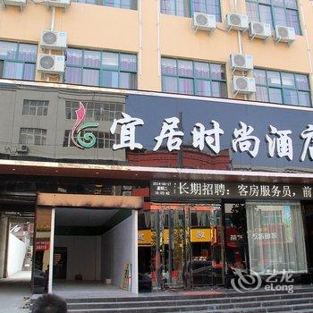 伊川宜居时尚酒店酒店提供图片