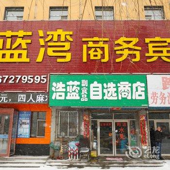 蛟河蓝湾商务宾馆酒店提供图片