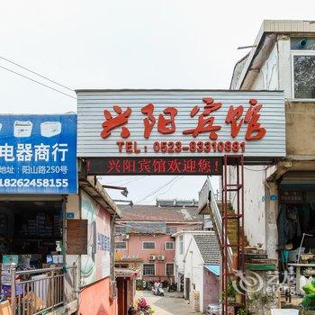 兴化兴阳时尚酒店酒店提供图片