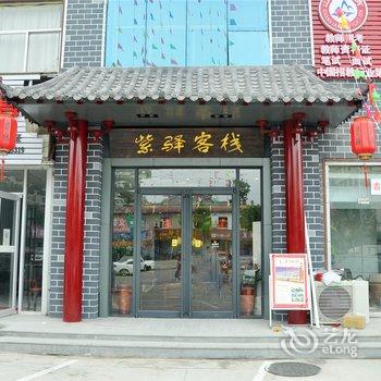 临沂紫驿客栈酒店提供图片