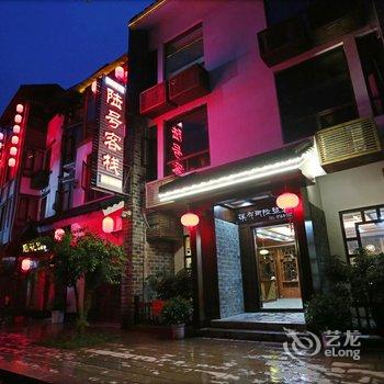 张家界溪布街陆号客栈酒店提供图片