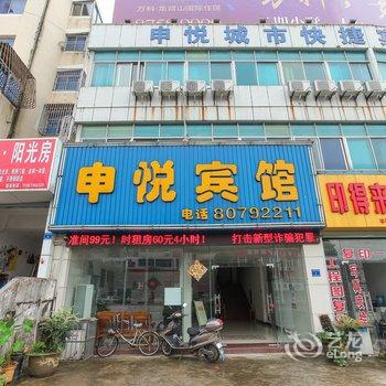 宜兴申悦城市快捷宾馆酒店提供图片