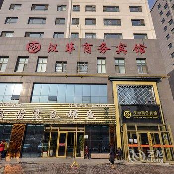 西宁汉华商务宾馆酒店提供图片