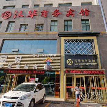 西宁汉华商务宾馆酒店提供图片