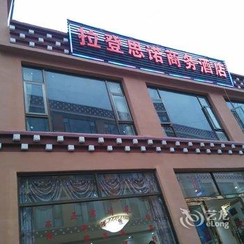 德钦拉登思诺商务酒店酒店提供图片