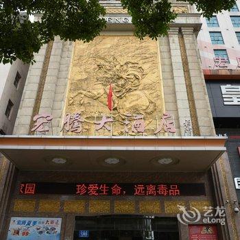 娄底宏腾大酒店酒店提供图片