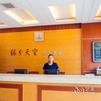 海门缘分天空商务酒店酒店提供图片