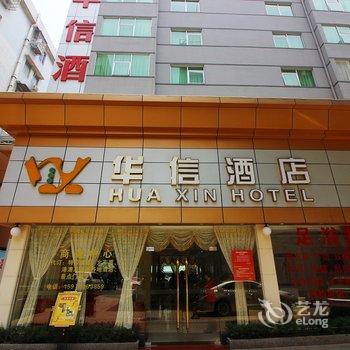 珠海市华信酒店酒店提供图片