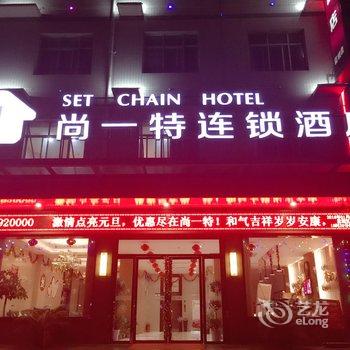 尚一特连锁酒店(麻城店)酒店提供图片