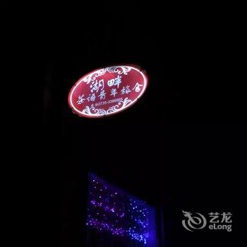 资兴湖畔度假别墅(东江湖店)酒店提供图片
