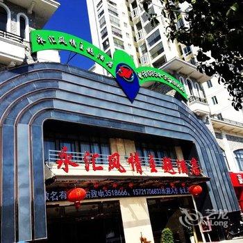 荔波永汇风情主题酒店酒店提供图片