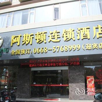 阿斯顿连锁酒店茂名水东店酒店提供图片