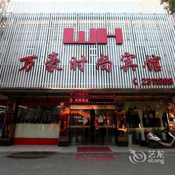 丽水万豪时尚宾馆酒店提供图片