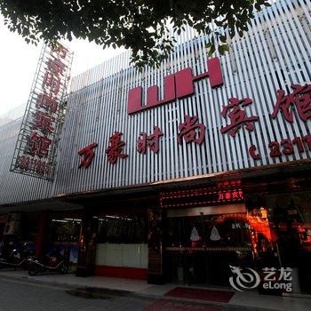 丽水万豪时尚宾馆酒店提供图片