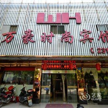 丽水万豪时尚宾馆酒店提供图片