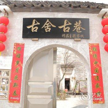 宏村古舍古巷精品主题客栈酒店提供图片