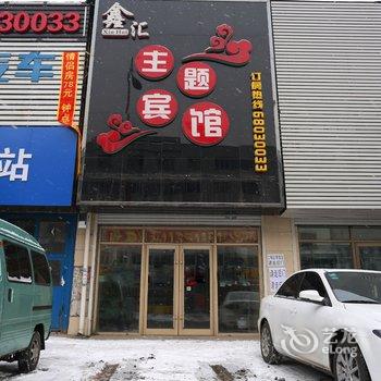 吉林市鑫汇主题宾馆酒店提供图片