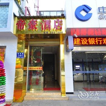 峨山帝豪酒店酒店提供图片