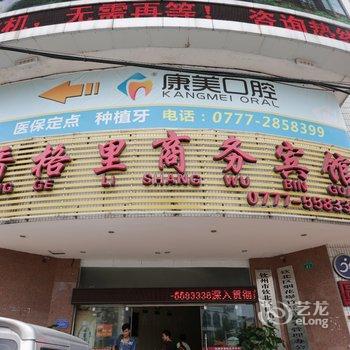 钦州香格里商务宾馆酒店提供图片