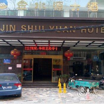 桂林金水源大酒店酒店提供图片