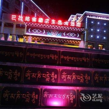 香格里拉巴拉格宗藏式生态大酒店酒店提供图片