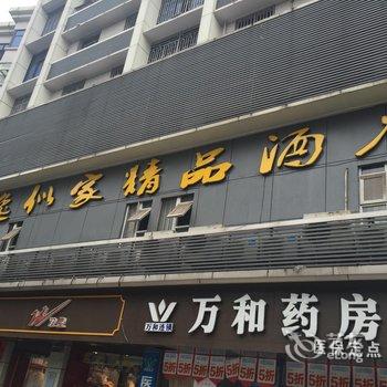 逸似家宾馆（重庆萱花店）酒店提供图片