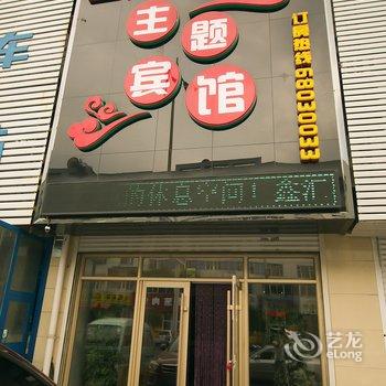 吉林市鑫汇主题宾馆酒店提供图片