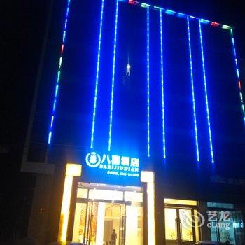 绵阳八喜酒店酒店提供图片