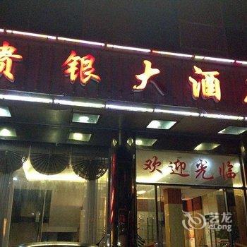 巴马贵银大酒店(河池)酒店提供图片