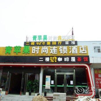 燕郊青苹果时尚连锁酒店酒店提供图片