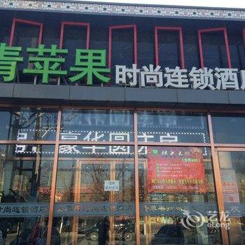 燕郊青苹果时尚连锁酒店酒店提供图片