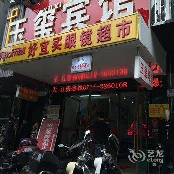 玉林玉玺宾馆酒店提供图片