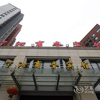 宁波宁沁商务宾馆酒店提供图片