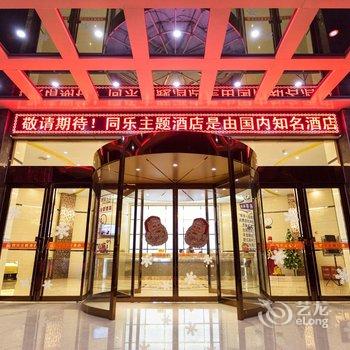 湘潭同乐主题酒店酒店提供图片