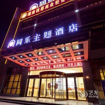 湘潭同乐主题酒店酒店提供图片