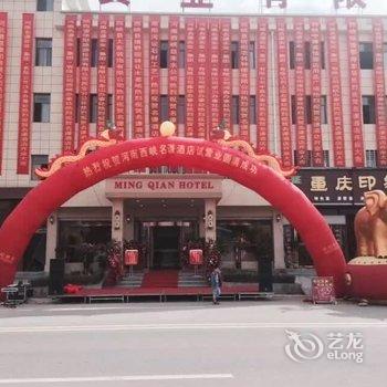 西峡名谦酒店酒店提供图片