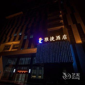 株洲雅捷酒店酒店提供图片