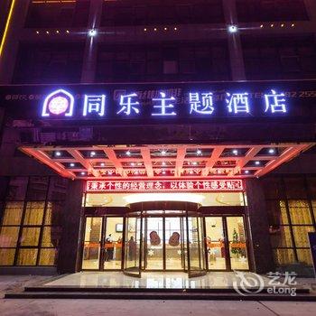 湘潭同乐主题酒店酒店提供图片