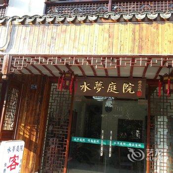 周庄水梦庭院酒店提供图片