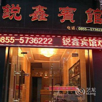 镇远锐鑫宾馆酒店提供图片