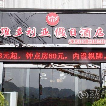 赤水市维多利亚假日酒店酒店提供图片