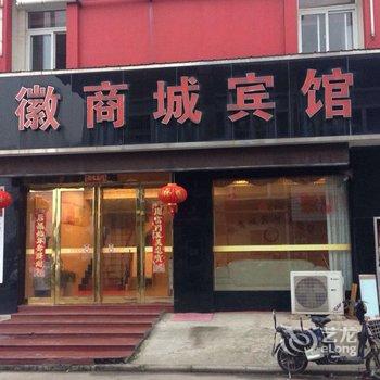 芜湖县徽商城宾馆酒店提供图片