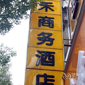 衡阳佳禾商务酒店酒店提供图片