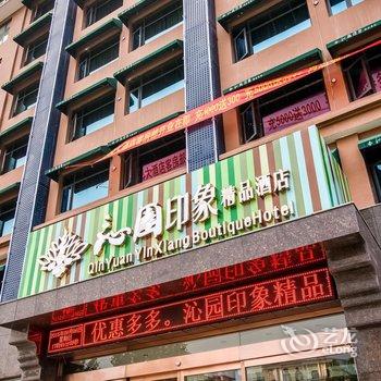 桐柏沁园印象精品酒店酒店提供图片