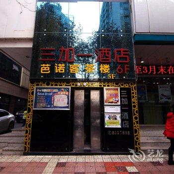 绵阳城区三加一快捷信息酒店酒店提供图片