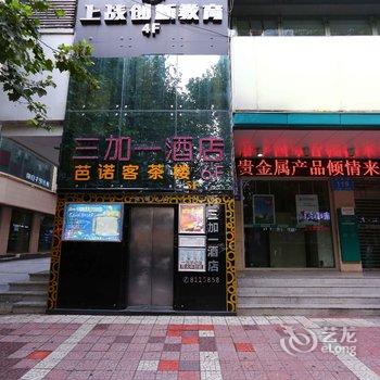 绵阳城区三加一快捷信息酒店酒店提供图片