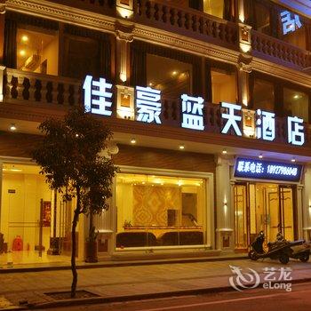 汕尾红海湾佳豪蓝天酒店酒店提供图片