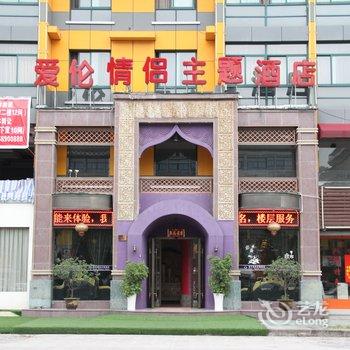 义乌爱伦精品主题酒店酒店提供图片