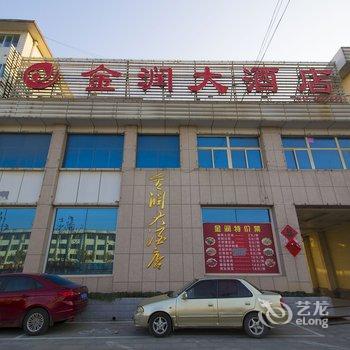 安丘金润大酒店酒店提供图片