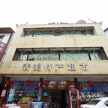 上饶三清山清美旅馆酒店提供图片